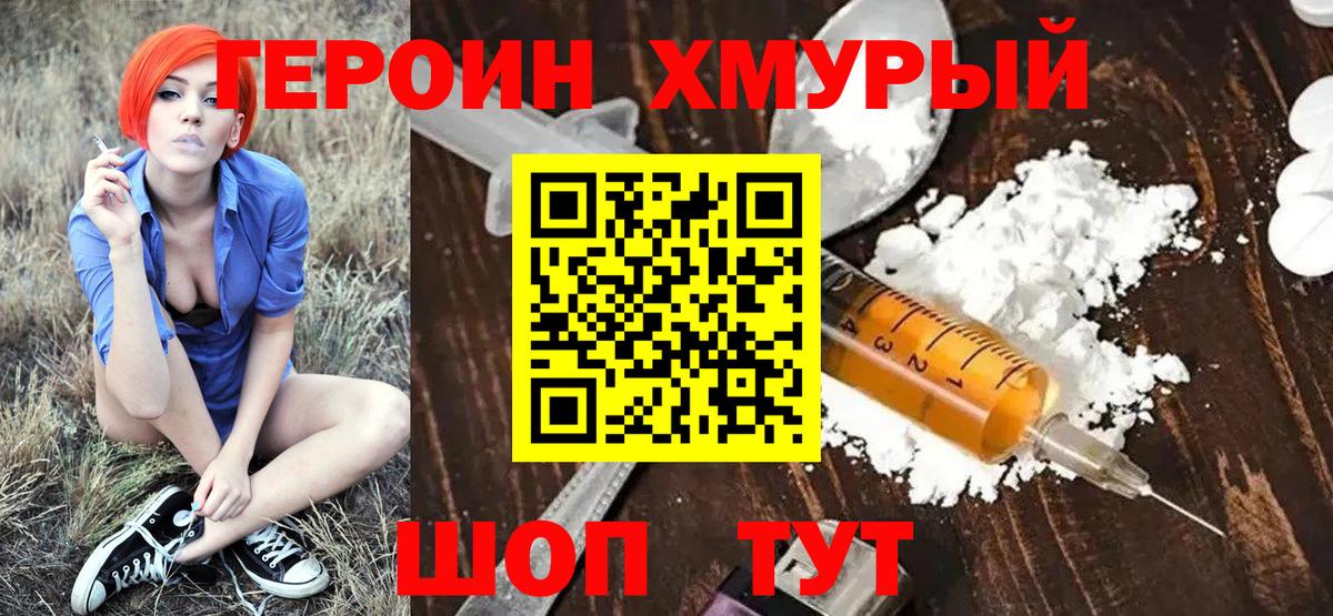 ГЕРОИН  ГЕРОИН Heroin  Вход с VPN  Уварово 